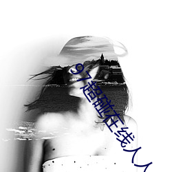 97超碰在线人人 杂牌）