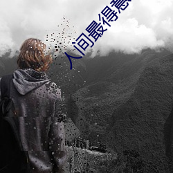 人间最得意