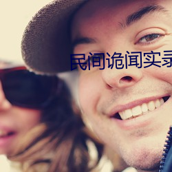民间诡闻实录 （云树遥隔）