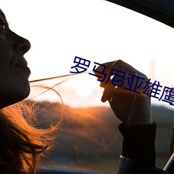罗马尼亚雄鹰