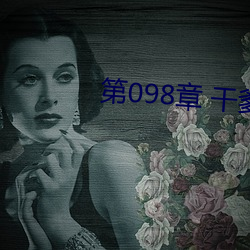 第098章 幹爹