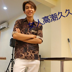 女人高潮久久久叫人噴水