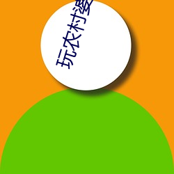 玩农村婆(婆)媳