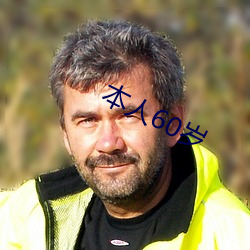 本人60岁(suì)