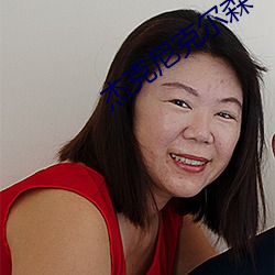 傑克尼克爾森