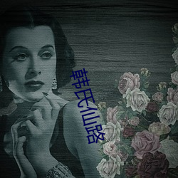 韩氏仙路