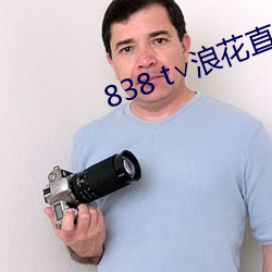 838 t∨浪花直播(b)app