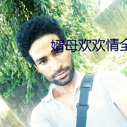 婿母欢欢情(qíng)全文阅读下载