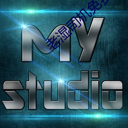 老湿司(司)机(機)免费(費)体检区私人