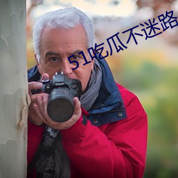 51吃(ch¨©)瓜不迷(mí)路