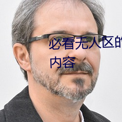 必看无人区的一码二码三码四码内容 粤菜）