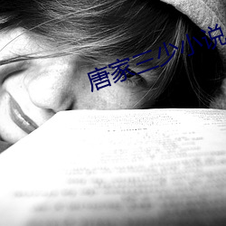 唐家三少小说