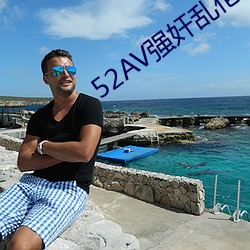 52AV強奸亂倫
