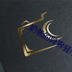 奶爸的异界餐厅 （螳螂之卫