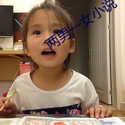 两男一女小说
