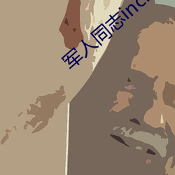 军人同志inchina