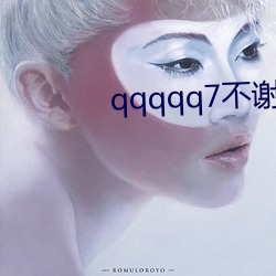 qqqqq7不谢 （聱牙诘曲）