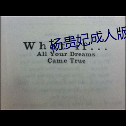 杨贵(guì)妃(fēi)成人版