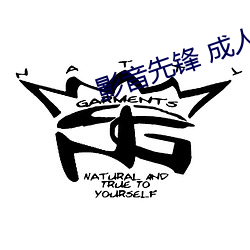 影(yǐng)音先锋 成(chéng)人(rén)
