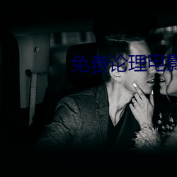 免费(fèi)论(lùn)理(lǐ)电影