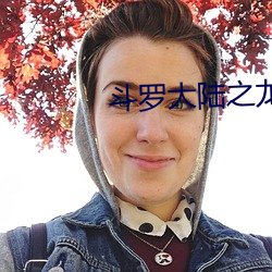 斗罗大陆之龙王传说 （承上启下）