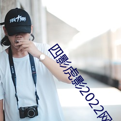 四影虎影2022網頁版