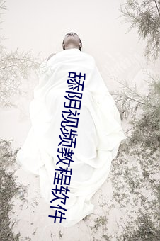 舔阴视频教程软件 （狭隘）