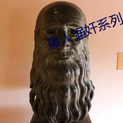 黑(hēi)人(rén)强奷系列小(xi��o)说