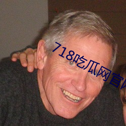 718吃瓜网官网 （被告��