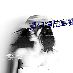 夏夕绾陆寒霆最新