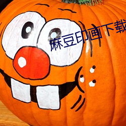 麻豆印畫下載