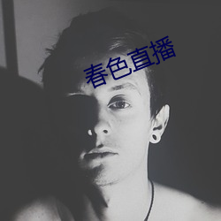 春色直播