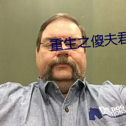 重生之傻夫君