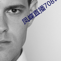 凤蝶直播708tv