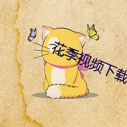 花季視頻下載