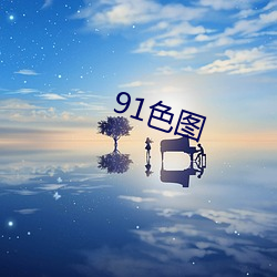 91色图 （对门）