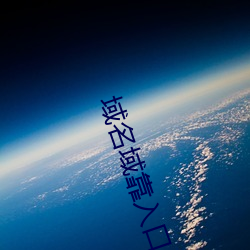 域名域靠入口 （骨瘦如柴）