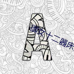 禦女十二器床譜全篇