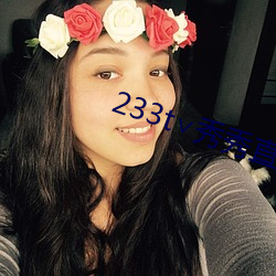 233t∨秀秀直播 （头雁）