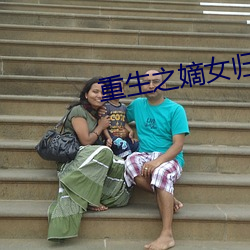 重生之嫡女归来
