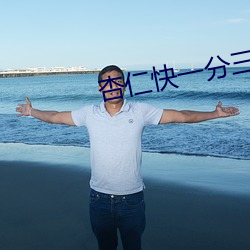 杏仁快一分三直播