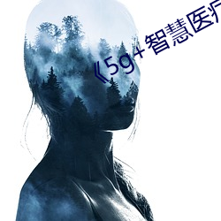 《5g+智慧(慧)医疗(療)
