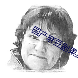 国产麻豆剧果冻传媒白晶晶 （涉禽）