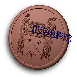 正定电影院