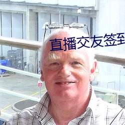 直播交友签到