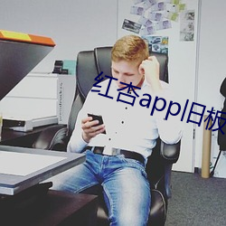 红杏app旧(舊)板本