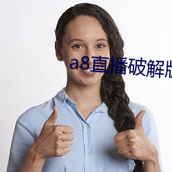 a8直播破解版永久