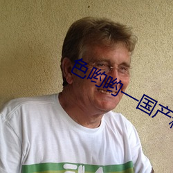 色哟哟(喲)—国产精(精)品入(入)口
