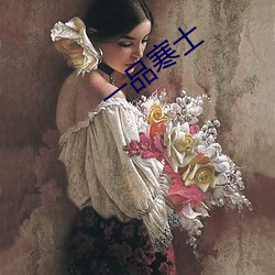 一品寒(h芍n)士