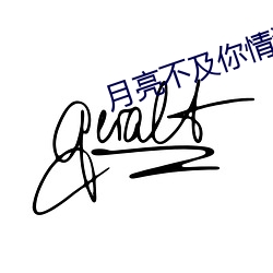 月亮不及你情深